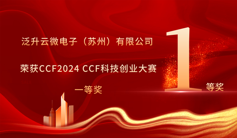 泛升云微电子（苏州）有限公司荣获2024 CCF科技创业大赛一等奖