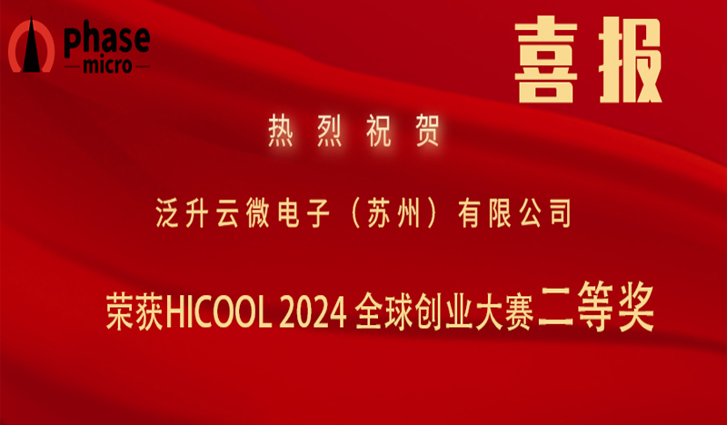 泛升云微电子荣获HICOLL 2024全球创业大赛二等奖
